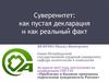 Проблемы и базовые принципы укрепления суверенитета России
