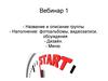 Вебинар 1