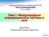Тема 1. Международные информационные системы и сети