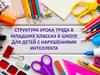Структура урока труда в младших классах в школе для детей с нарушениями интеллекта