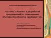 Анализ и разработка предложений по повышению платежеспособности предприятия