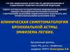 Бронхиальная астма. Эмфизема легких. (Тема 22)