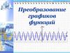 Преобразование графиков функций