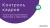 Контроль кадров. Услуга для мониторинга персонала и транспорта