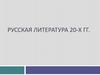 Русская литература 20-х годов
