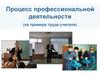 Профессиональная деятельность учителя