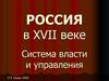 Россия в XVII веке. Система власти и управления