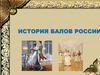 История балов России