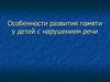 Особенности развития памяти у детей с нарушением речи