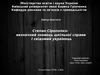Степан Онисимович Сірополко