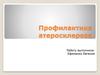 Профилактика атеросклероза