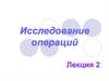 Исследование операций. Симплексный метод