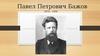 Павел Петрович Бажов