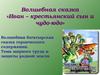 Иван – крестьянский сын и чудо-юдо