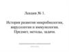 История развития микробиологии, вирусологии и иммунологии. Предмет, методы, задачи