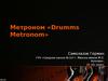 Метроном «Drumms Metronom»