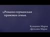 Романо-германская правовая семья