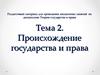 Теория государства и права. Происхождение государства и права. (Тема 2)