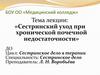 Сестринский уход при хронической почечной недостаточности»