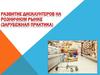 Развитие дискаунтеров на розничном рынке (зарубежная практика)