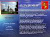Город Владимир