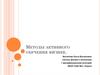 Методы активного обучения физике