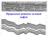 Природные режимы залежей нефти
