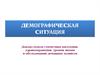 Демографическая ситуация