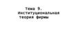 Институциональная теория фирмы. (Тема 9)