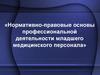 Нормативно-правовые основы профессиональной деятельности младшего медицинского персонала