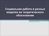 Социальная работа в разных моделях ее теоретического обоснования
