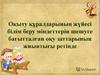 Оқыту құралдарының жүйесі білім беру міндеттерін шешуге бағытталған оқу заттарының жиынтығы ретінде