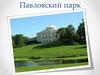 Павловский парк