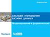 Система управления базами данных. Моделирование и формализация