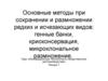 Инновационные технологии в сохранении биоразнообразия