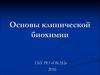 Основы клинической биохимии