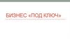 Бизнес «под ключ»