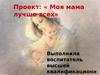 Проект "Моя мама лучше всех"
