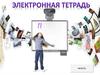 Электронная тетрадь