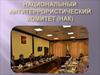 Национальный антитеррористический комитет (НАК)
