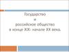 Государство и российское общество в конце XIX начале XX века
