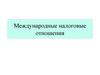 Медународные налоговые отношения. (Лекция 5)