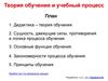 Теория обучения и учебный процесс