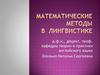 Математические методы в лингвистике