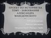 Завоевания Александра Македонского