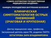 Пропедевтика. Симптоматология острых пневмоний, очаговая и крупозная