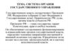 Система органов государственного управления