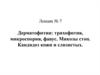 Дерматофитии: трихофития, микроспория, фавус. Микозы стоп. Кандидоз кожи и слизистых