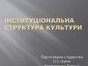 Інституціональна структура культури
