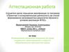 Аттестационная работа. Формирование механизма внедрения методики социального проектирования в образовательное пространство школы